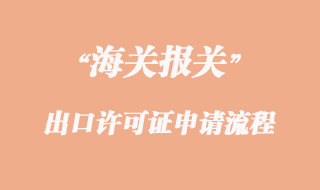 出口許可證申請(qǐng)流程