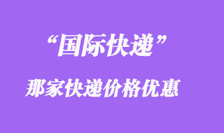 國際快遞怎么寄便宜,怎么打包比較好