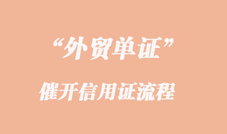 催開(kāi)信用證流程