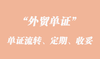 單證流轉(zhuǎn)、定期結(jié)匯和收妥結(jié)匯