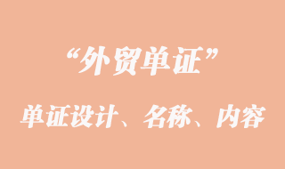 單證設計、單證名稱和單證內容的意義