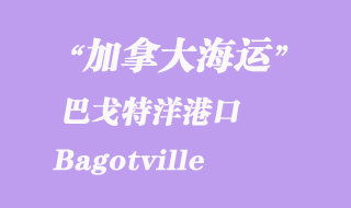 加拿大海運港口:巴戈特洋(Bagotville)港口