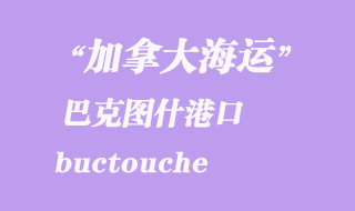 加拿大海運港口:巴克圖什(buctouche)港口