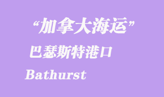 加拿大海運港口:巴瑟斯特(Bathurst)港口