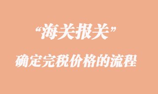 海關確定完稅價格的流程
