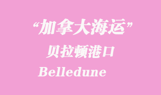 加拿大海運港口:貝拉頓(Belledune)港口