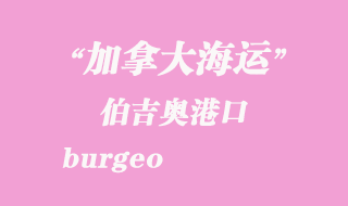 加拿大海運港口:伯吉奧(burgeo)港口