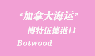 加拿大海運港口:博特伍德(Botwood)港口