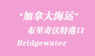 加拿大海運(yùn)港口:布里奇沃特(Bridgewater)港口