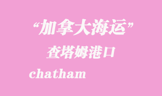 加拿大海運港口:查塔姆(chatham)港口