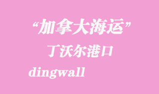 加拿大海運(yùn)港口:丁沃爾(dingwall)港口
