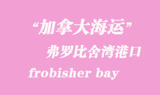 加拿大海運(yùn)港口:弗羅比舍灣(frobisher bay)港口