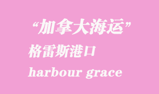 加拿大海運港口:格雷斯港(harbour grace)