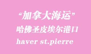 加拿大海運(yùn)港口:哈佛圣皮埃爾(haver st.pierre)港口