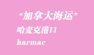 加拿大海運港口:哈麥克(harmac)港口