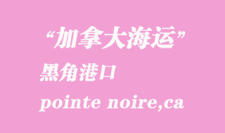 加拿大海運港口:黑角(pointe noire,ca)港口