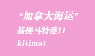 加拿大海運港口:基提馬特(kitimat)港口
