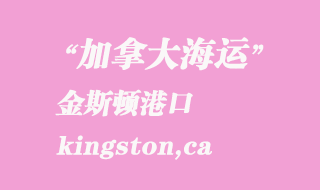 加拿大海運(yùn)港口:金斯頓(kingston,ca)港口