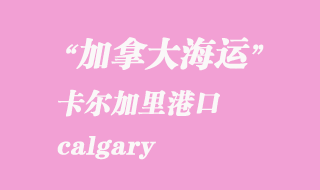 加拿大海運(yùn)港口:卡爾加里(calgary)港口