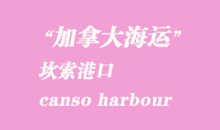 加拿大海運港口:坎索港(canso harbour)