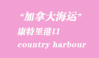 加拿大海運港口:康特里港(country harbour)