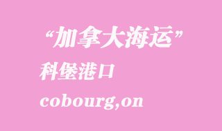 加拿大海運(yùn)港口:科堡(cobourg,on)港口
