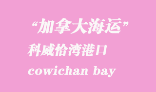 加拿大海運(yùn)港口:科威恰灣(cowichan bay)港口