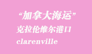 加拿大海運港口:克拉倫維爾(clarenville)港口