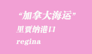 加拿大海運(yùn)港口:里賈納(regina)港口