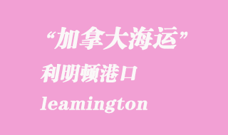 加拿大海運港口:利明頓(leamington)港口