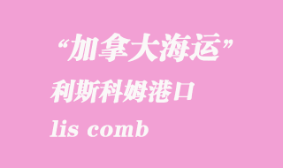 加拿大海運(yùn)港口:利斯科姆(lis comb)港口