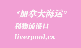 加拿大海運港口:利物浦(liverpool,ca)港口