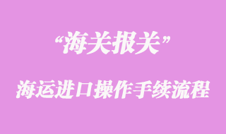 海運進口操作手續(xù)流程
