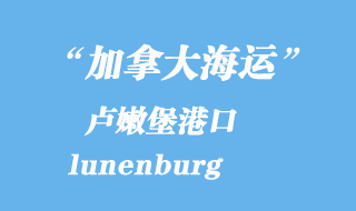 加拿大海運港口:盧嫩堡(lunenburg)港口