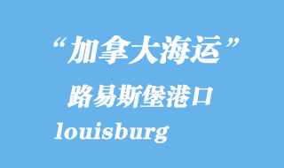加拿大海運港口:路易斯堡(louisburg)港口