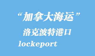 加拿大海運(yùn)港口:洛克波特(lockeport)港口