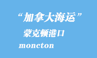 加拿大海運港口:蒙克頓(moncton)港口