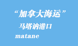 加拿大海運港口:馬塔訥(matane)港口