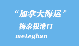 加拿大海運港口:梅泰根(meteghan)港口