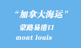 加拿大海運港口:蒙路易(mont louis)港口