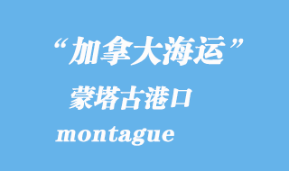 加拿大海運港口:蒙塔古(montague)港口
