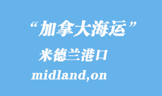 加拿大海運(yùn)港口:米德蘭(midland,on)港口