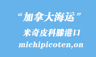 加拿大海運港口:米奇皮科滕(michipicoten,on)港口