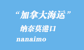 加拿大海運港口:納奈莫(nanaimo)港口