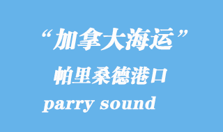 加拿大海運(yùn)港口:帕里桑德(parry sound)港口