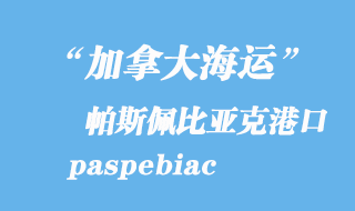 加拿大海運港口:帕斯佩比亞克(paspebiac)港口