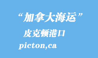 加拿大海運港口:皮克頓(picton,ca)港口