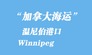 加拿大海運港口:溫尼伯港口 Winnipeg
