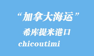 加拿大海運港口:希庫提米(chicoutimi)港口