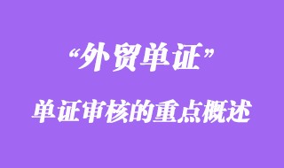 單證審核的重點(diǎn)概述